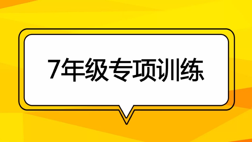 7年级专项训练-平行线动点探究一-限时优惠