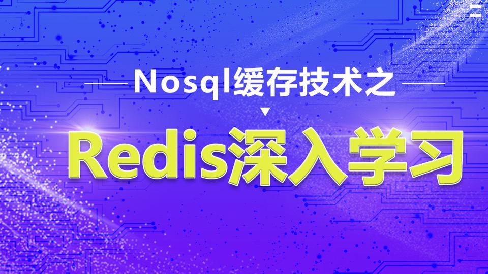 nosql缓存技术之redis深入学习-限时优惠