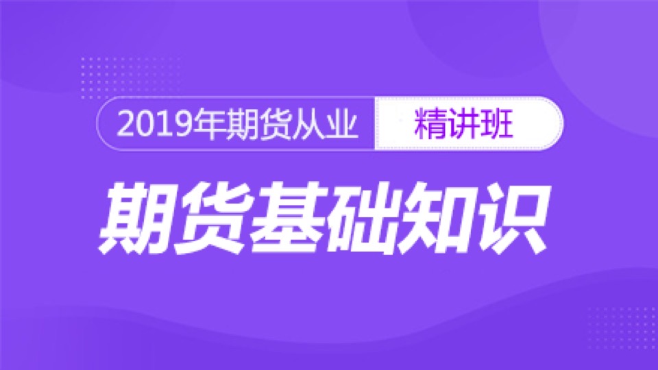 期货从业-期货基础知识-精讲班-限时优惠