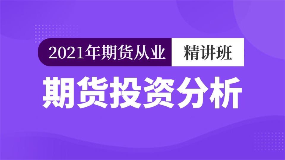 期货从业-期货投资分析-精讲班-限时优惠