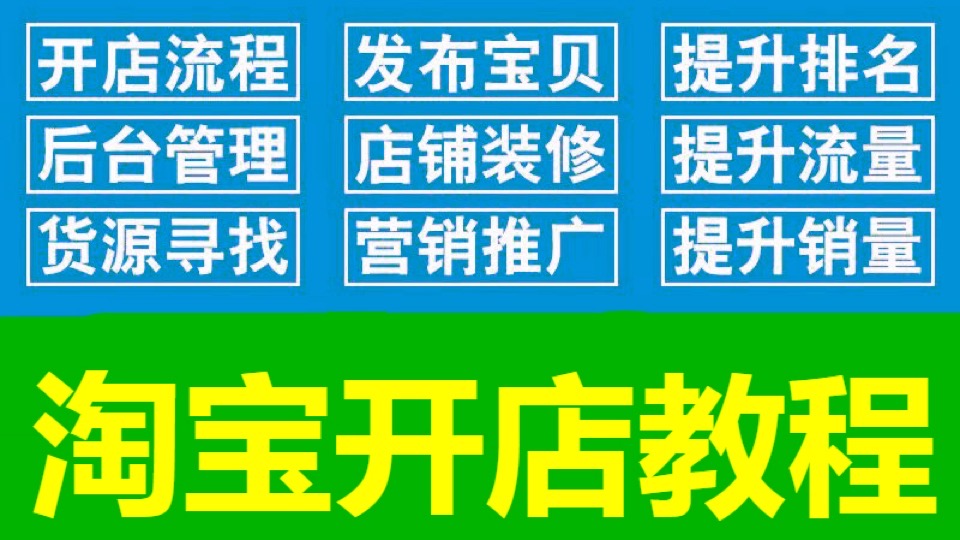 新手淘宝开店教程入门到精通全套-限时优惠