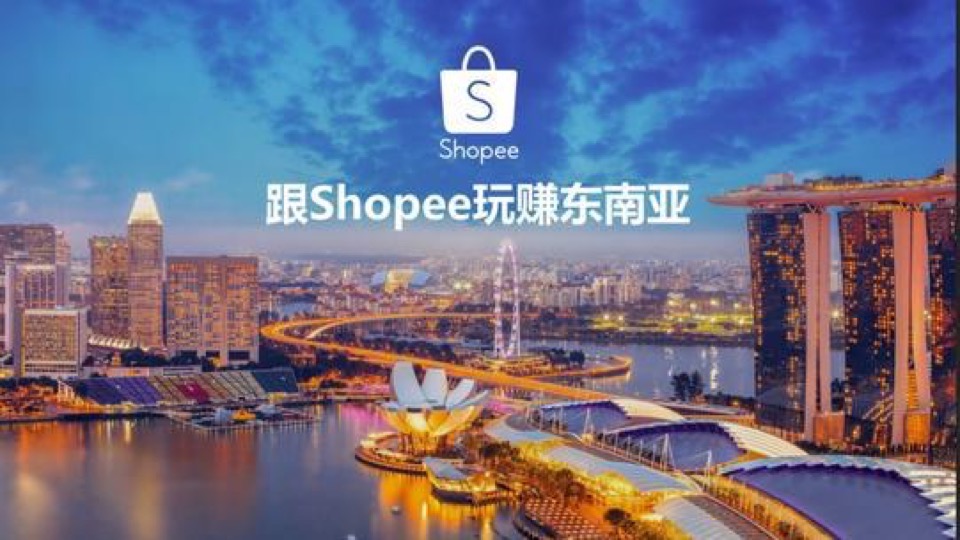 shopee跨境电商教程-掘金东南亚-限时优惠