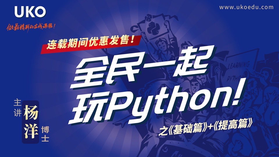 全民一起玩Python 基础篇+提高篇-限时优惠