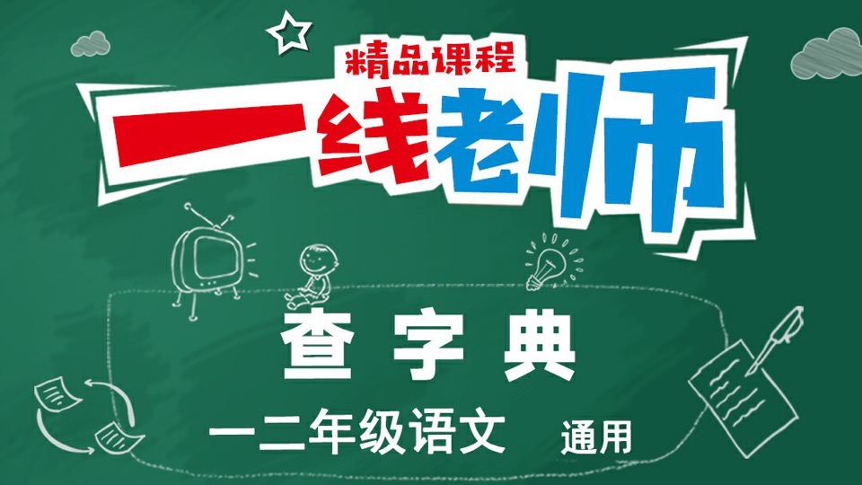 一二年级生字识字查字典方法技巧-限时优惠