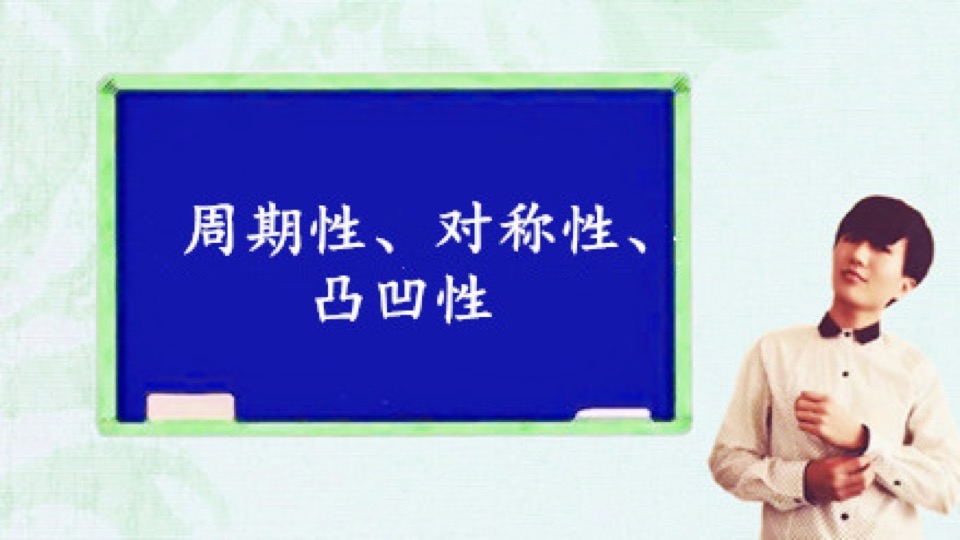 高中函数周期性、对称性、凸凹性-限时优惠