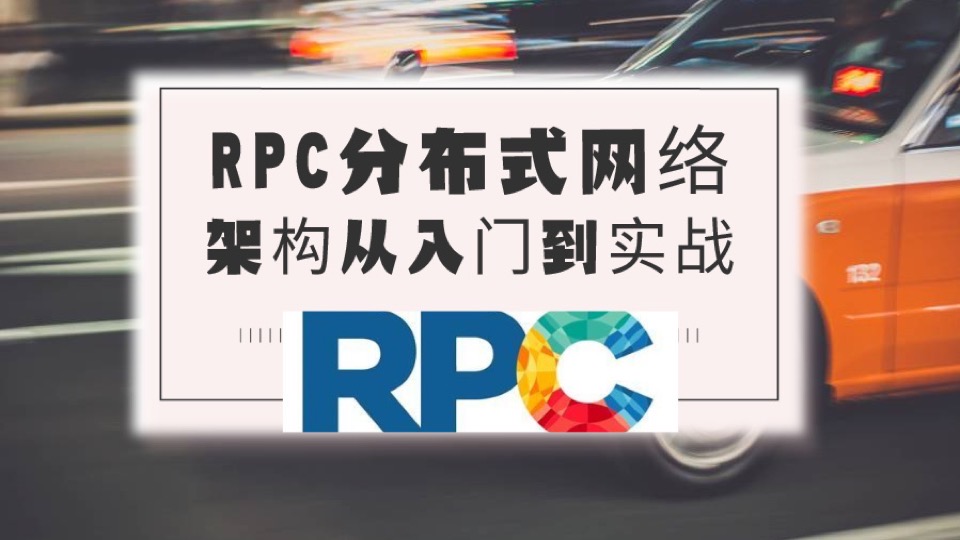 PHP分布式架构RPC入门到实战-限时优惠
