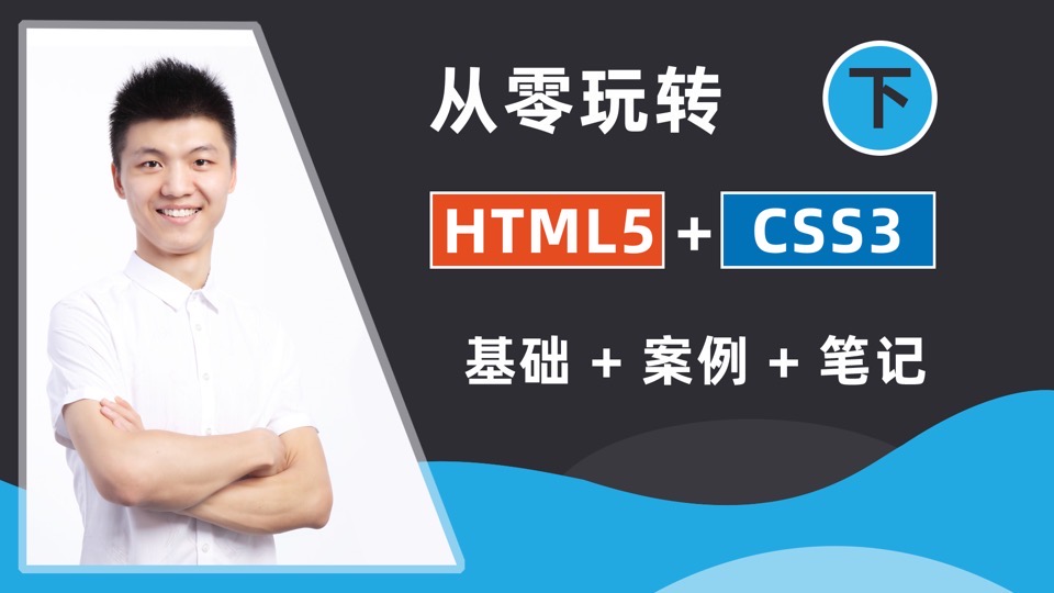 从零玩转HTML5前端+跨平台开发下-限时优惠