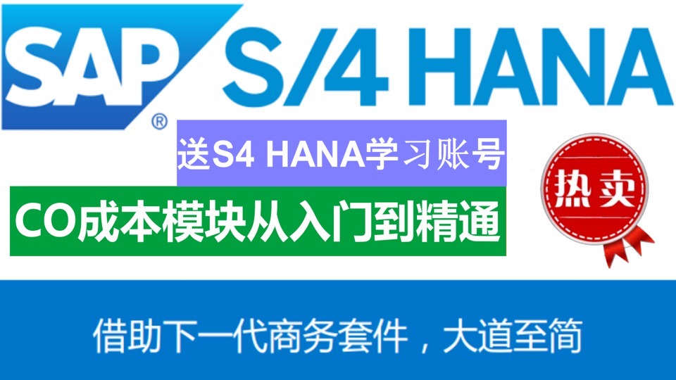 SAP S4 HANA CO 成本模块学习-限时优惠