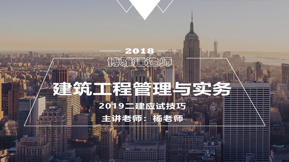 2019二级建造师--建筑-应试技巧-限时优惠