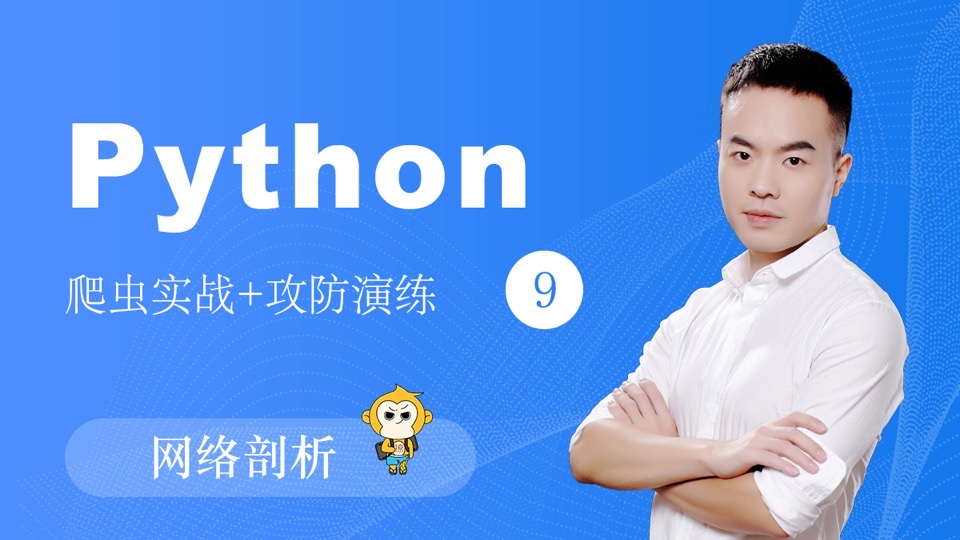 撩课-Python-爬虫系列-网络剖析-限时优惠