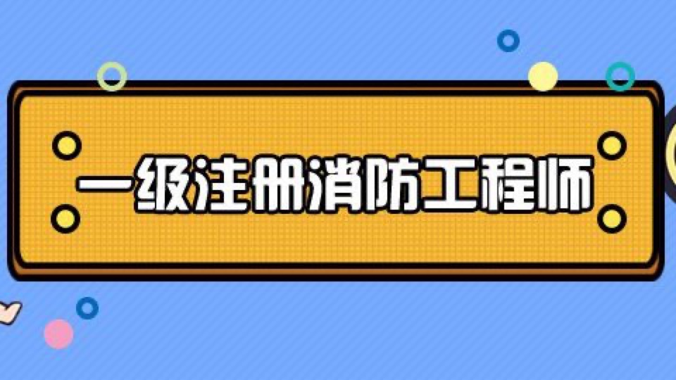 消防工程师技术实务精讲课-限时优惠