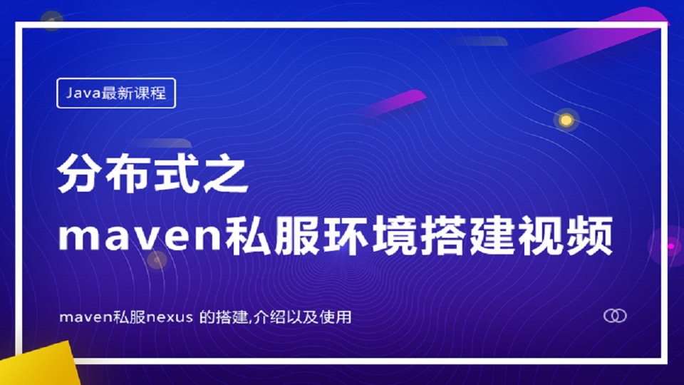 分布式之maven环境搭建视频-限时优惠