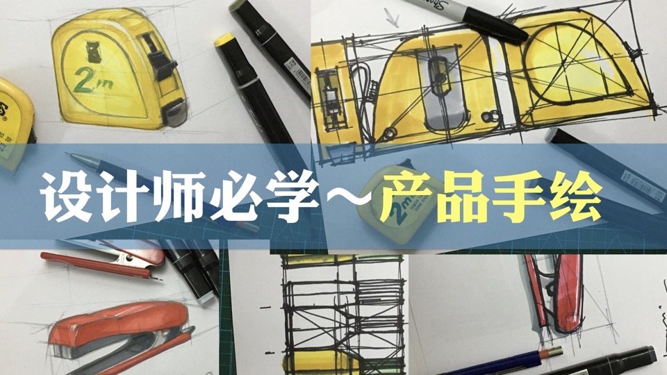 设计师必学~产品手绘-限时优惠