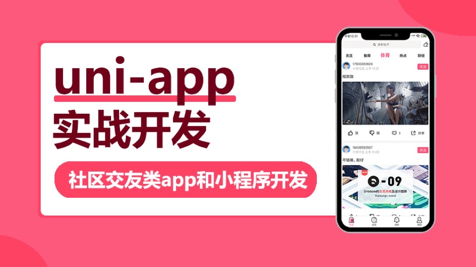 uni-app实战社区交友类app开发-限时优惠