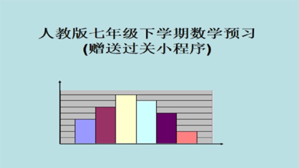 人教版七年级下学期数学预习课程-限时优惠