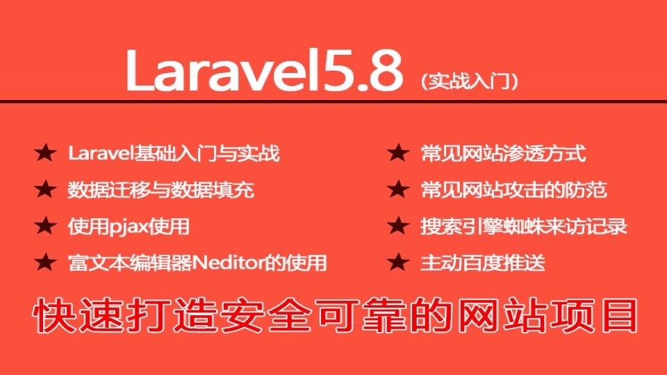 Laravel5.8入门实战-安全与优化-限时优惠