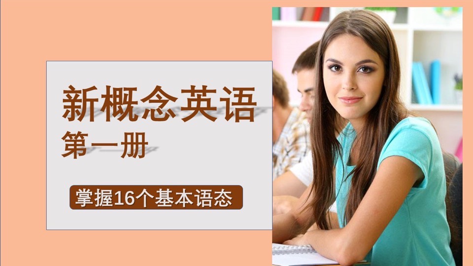 新概念英语第一册 (144课全)-限时优惠