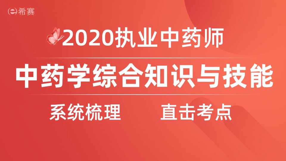 执业药师—中药综合—基础精讲-限时优惠