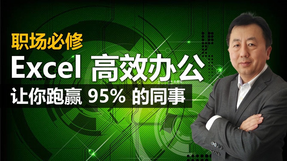 Excel 高效数据处理-限时优惠