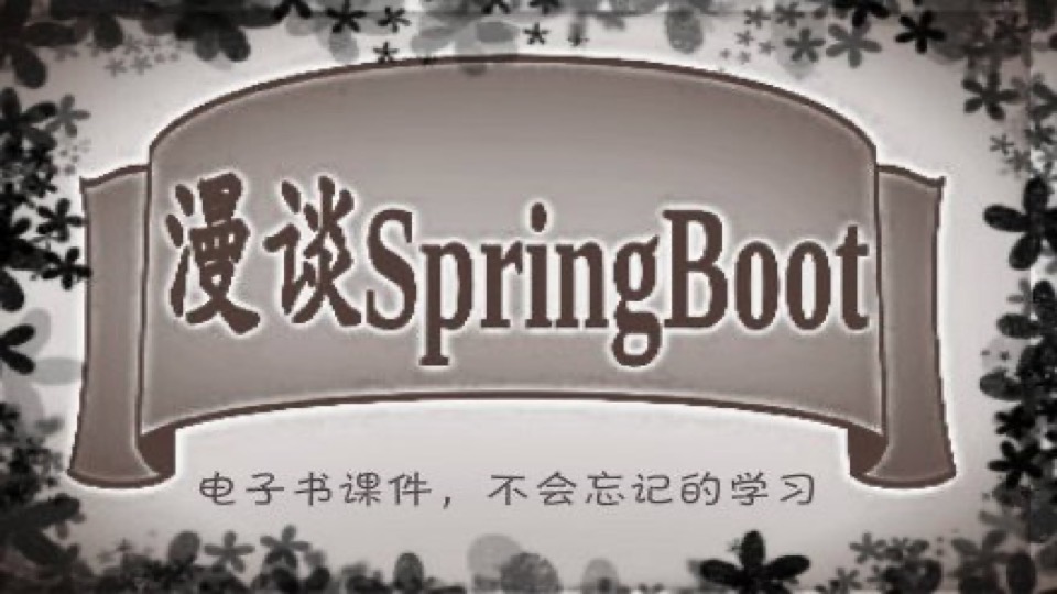 漫谈SpringBoot入门到精通-限时优惠