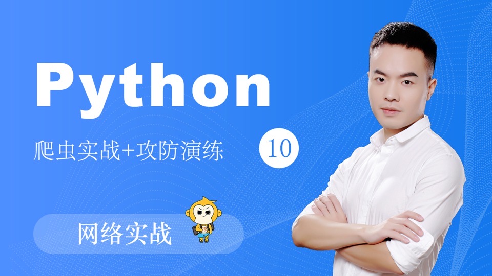 撩课-Python-爬虫系列-网络实战-限时优惠