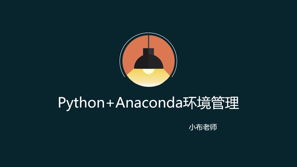 Anaconda管理多版本Python-限时优惠