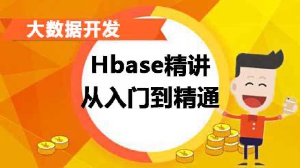 大数据全集之Hbase精讲-限时优惠