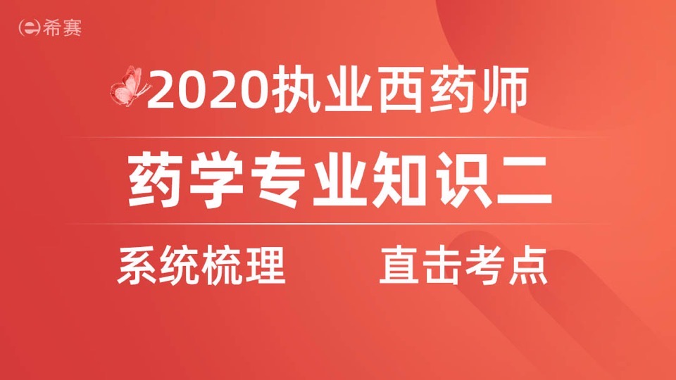 《西药二》基础精讲班—执业药师-限时优惠