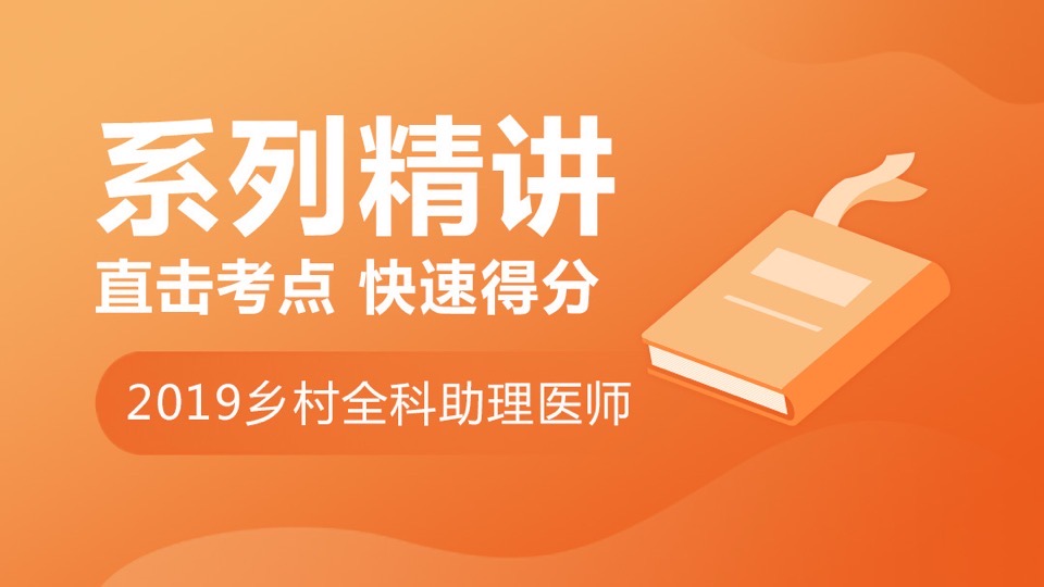 2019年乡村全科医师核心考点精讲-限时优惠