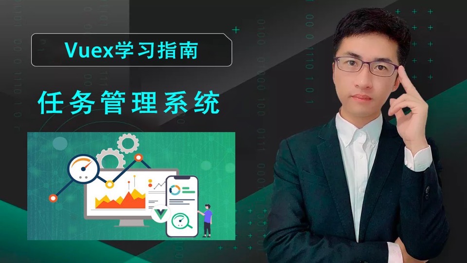 Vuex实战指南-任务管理系统-限时优惠