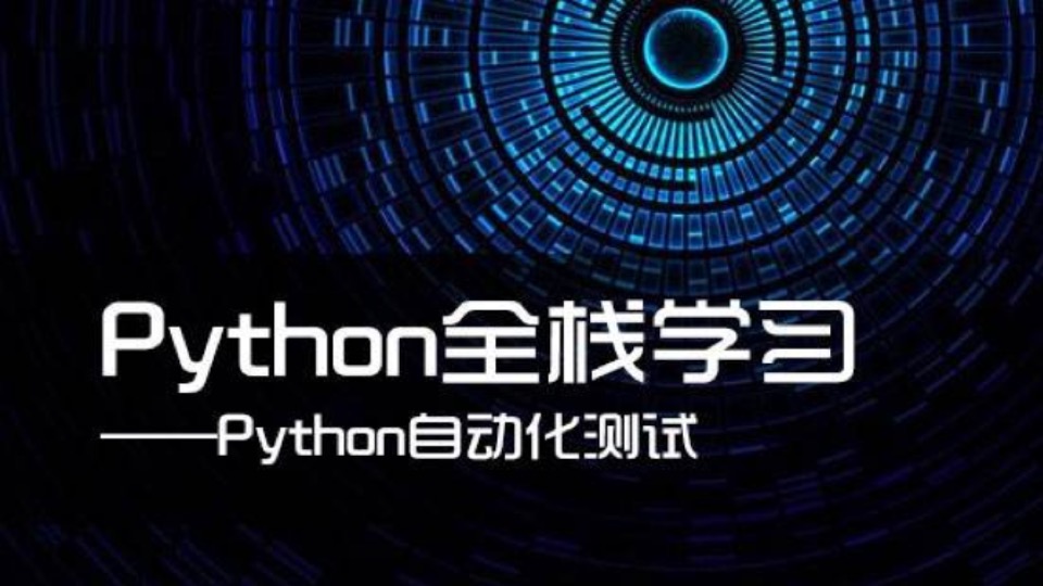 Python自动化修炼宝典-限时优惠