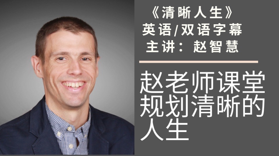 赵老师课堂:规划清晰的人生/英-限时优惠