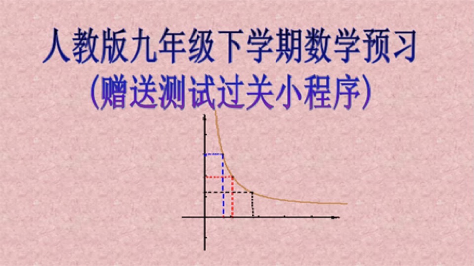 人教版九年级下学期数学预习课程-限时优惠