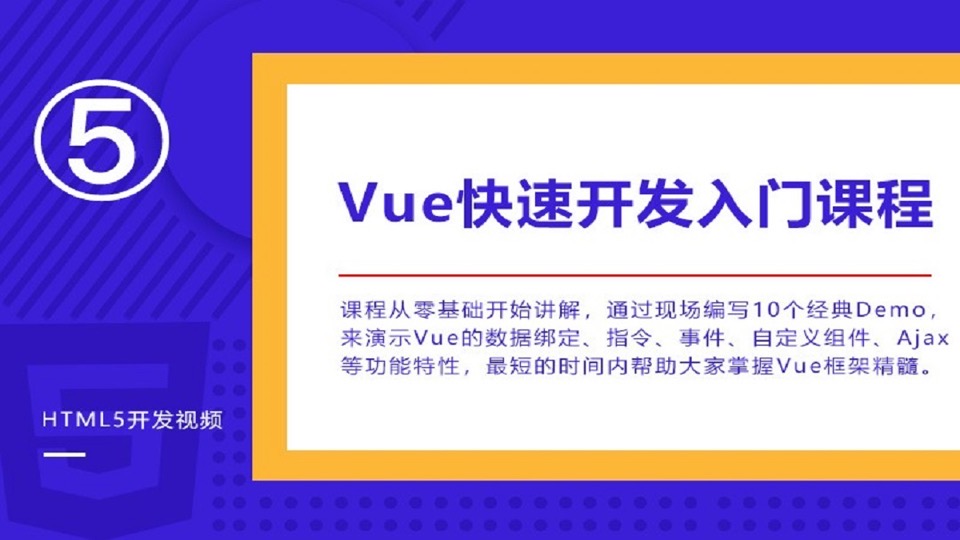VUE.js从入门到实战开发视频教程-限时优惠