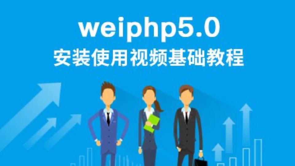 weiphp5.0安装使用视频基础教程-限时优惠