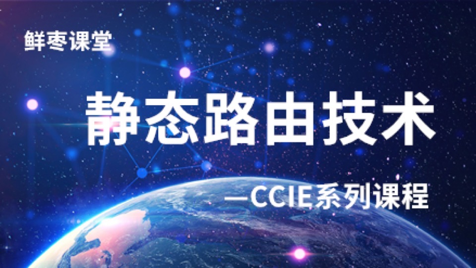 CCIE系列课程 静态路由-限时优惠