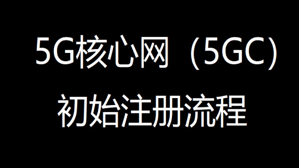 5G核心网(5GC)初始注册流程-限时优惠