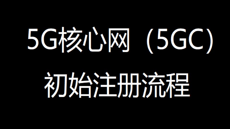 5G核心网（5GC）初始注册流程-限时优惠