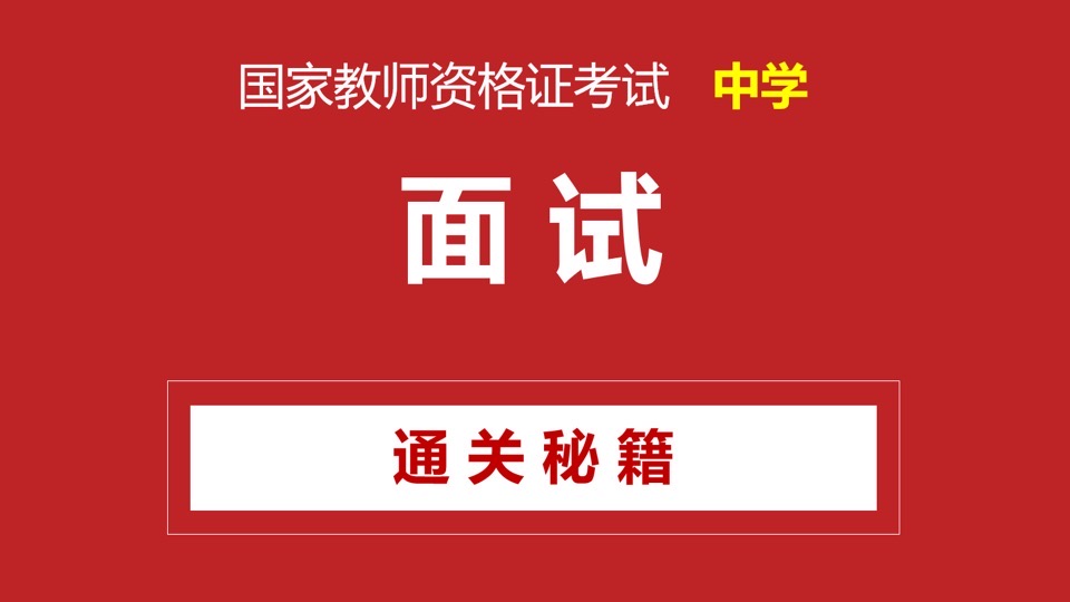 中学教师面试冲刺班-限时优惠