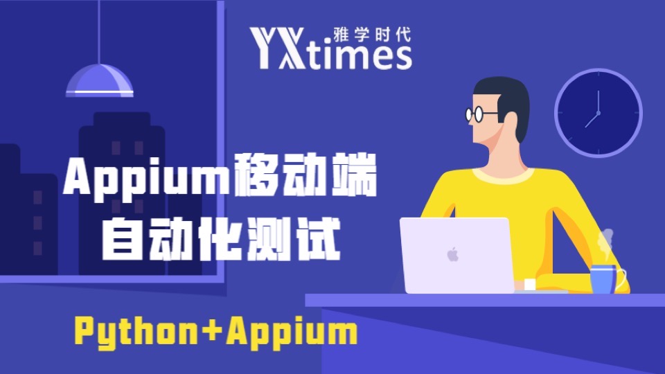 Appium——手机自动化测试必备-限时优惠