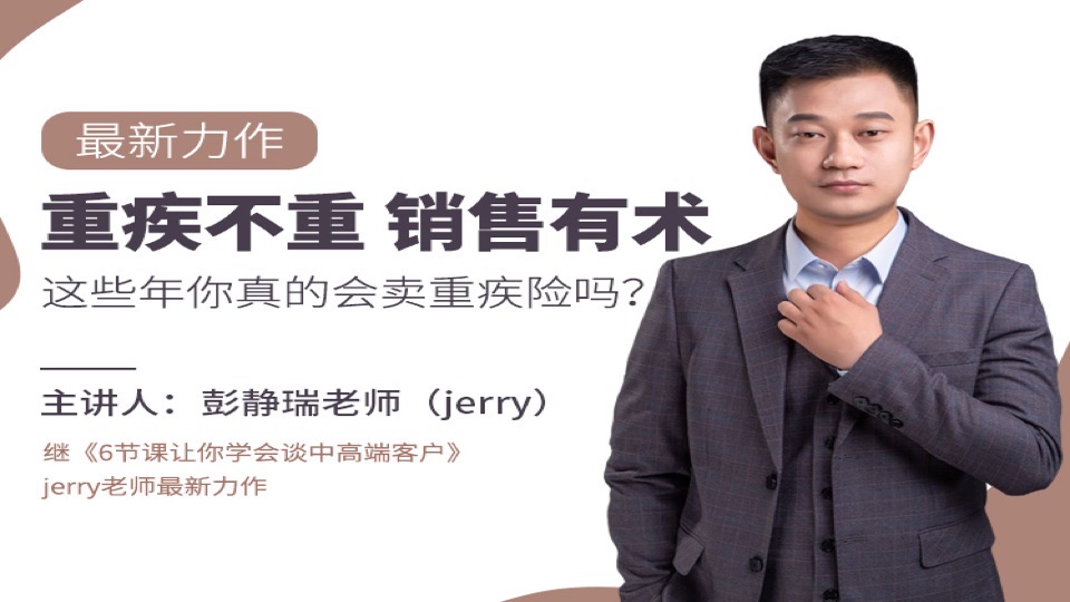 《重疾不重,销售有术》-限时优惠