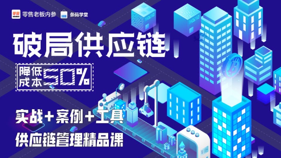 破局供应链,降低50%成本-限时优惠