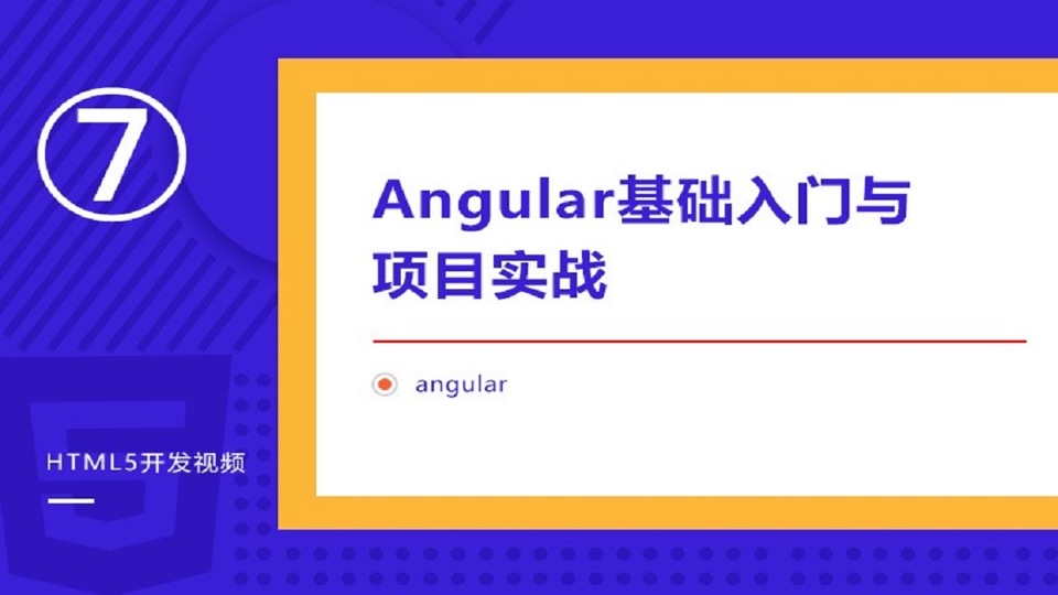 Angular零基础入门与提升实战-限时优惠