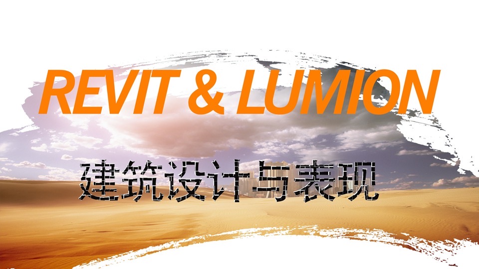 Revit&Lumion建筑设计与表现-限时优惠