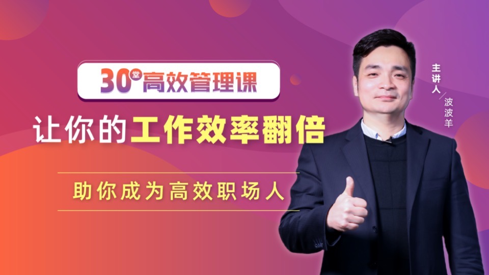 30堂高效管理课,让工作效率翻倍-限时优惠