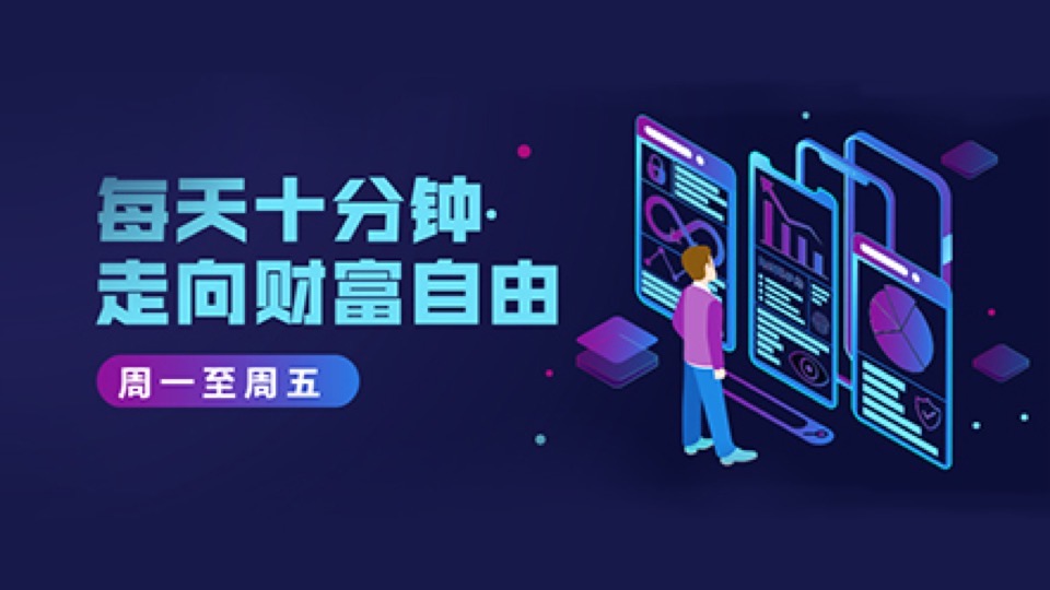 每天十分钟,走向财富自由-限时优惠