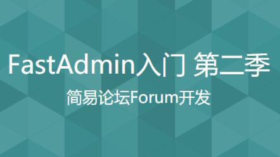 FastAdmin入门 第二季-限时优惠