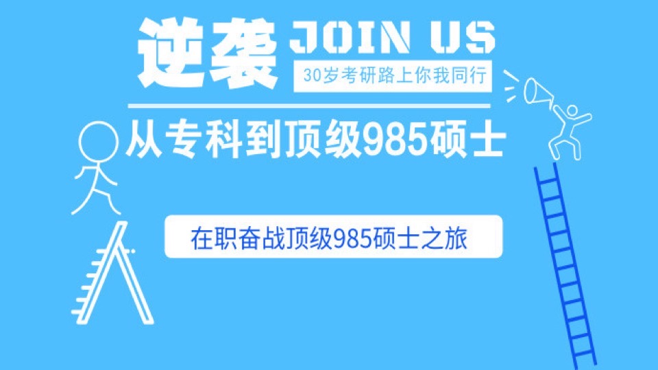 考研:专科到顶级985硕士实操详解-限时优惠