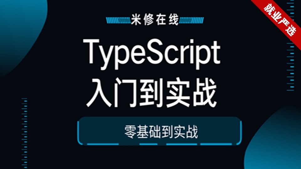 TypeScript-最新入门课程(2022)-限时优惠