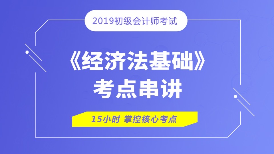 初级会计《经济法基础》考点串讲-限时优惠